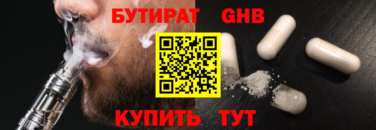 БУТИРАТ жидкий экстази Ливны